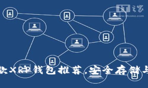 2023: 最佳5款XRP钱包推荐，安全存储与便捷访问并存