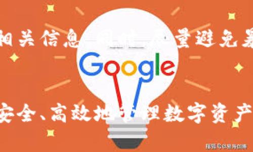   如何查看比特币冷钱包余额？5种简单方法带你轻松了解 / 

 guanjianci 比特币冷钱包, 查看比特币余额, 数字资产管理, 加密货币安全 /guanjianci 

什么是比特币冷钱包？
在了解如何查看比特币冷钱包余额之前，首先要清楚什么是冷钱包。冷钱包是一种数字钱包，主要用于存储比特币等加密货币，具有离线状态，从而增强安全性。与热钱包不同，冷钱包没有连网功能，较不容易受到黑客攻击，因此被广泛用于长期存储。

冷钱包的类型
冷钱包可分为硬件钱包、纸钱包等。硬件钱包是一种专门的使用户能够安全存储私钥的设备，像Ledger和Trezor这样的硬件钱包在市场上非常受欢迎。纸钱包则是将公钥和私钥打印在纸上，用户可以将其保管在安全的地方。

如何查看比特币冷钱包余额
查看比特币冷钱包余额的方式有多种，用户可根据自身需要选择合适的方法。以下介绍五种常见的方法。

方法一：使用区块链浏览器
区块链浏览器是一种工具，允许用户查询比特币网络上的交易和账户信息。此方法简单易用，只需知道冷钱包的比特币地址即可。
步骤如下：
ol
    li打开一个区块链浏览器，如Blockchain.info或者Blockchair.com。/li
    li在搜索框中输入你的冷钱包地址。/li
    li提交搜索请求后，你将看到与该地址相关的所有交易记录和当前的余额情况。/li
/ol
此方法的优点是快速而有效，缺点在于任何人只要知道你的比特币地址，就能查看到你的余额和交易历史，因此尽量将冷钱包地址与个人信息分开。

方法二：使用比特币核心客户端
比特币核心是一款官方的比特币钱包软件，支持完全节点功能。对于那些希望在本地管理比特币资产的用户，这种方法尤其适合。
首先需要下载和安装比特币核心客户端，并同步整个区块链（可能耗时较长）。同步完成后，输入你的冷钱包地址，即可查看余额。
这一方法的优点在于安全性高，因为所有的数据都在本地存储，缺少外部攻击的风险。然而，它的缺点是占用存储空间，且操作较为复杂。

方法三：通过其他钱包导入私钥
如果你希望更方便地查看余额，可以通过其他支持的热钱包导入冷钱包的私钥。需要注意的是，这样做会增加私钥暴露的风险，若选择此方法，务必确保所用钱包的安全性。
步骤如下：
ol
    li下载一款安全的热钱包应用。/li
    li在热钱包中选择“导入地址”或者“导入私钥”。/li
    li输入你的冷钱包私钥，并完成验证。/li
    li查看导入后的钱包账户中的余额。/li
/ol
这一方法的优势在于操作简便，缺点在于可能引发安全隐患，不建议频繁使用。

方法四：使用区块链分析工具
如果你对区块链技术有一定了解，可能会考虑使用更多的区块链分析工具。这些工具要求用户具备一些技术背景，但它们可以提供更准确和详细的区块链数据。
常见的分析工具包括BlockCypher、Chainalysis等，用户可以通过它们监控多种加密资产，获得更全面的资产状况。
该方法的优点在于能够获取更深入的数据分析，例如交易流动性、资金来源等信息，但需要用户主动学习如何操作工具。

方法五：咨询专业的交易平台
如果不想自己操作，有时联系专门的加密货币交易所或钱包服务商会更为方便。他们通常会提供查询服务，帮助用户了解冷钱包的余额。
当然，在选择此方法时，务必确认服务提供商的信誉、安全性以及费用情况。

安全提示
在查看冷钱包余额的过程中，务必牢记安全原则。确保在私密、安全的环境下进行操作，避免在公共网络中访问相关信息。同时，尽量避免暴露个人的私钥和冷钱包地址，以防止资产被盗。

总结
通过以上五种方法，可以便捷地查询比特币冷钱包的余额。每种方法都有其特点，选择适合自己的方式，以便更安全、高效地管理数字资产。在操作过程中保持警惕，确保数字资产的安全，才是最为重要的。