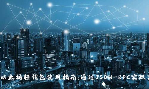 2023年以太坊轻钱包使用指南：通过JSON-RPC实现高效管理