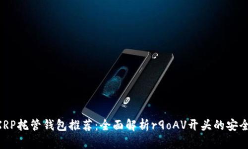 5个最佳XRP托管钱包推荐：全面解析r9oAV开头的安全性与功能