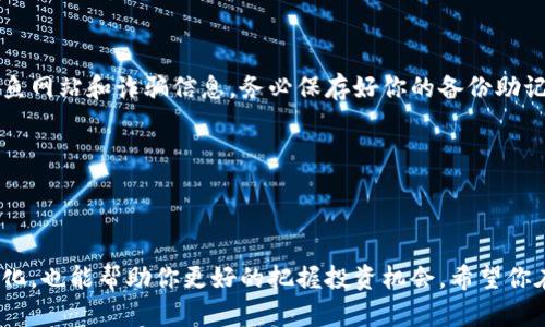   3步轻松注册本地狗狗币钱包，安全管理你的数字资产 / 

 guanjianci 狗狗币, 本地钱包, 注册步骤, 数字资产管理 /guanjianci 

一、狗狗币是什么？

狗狗币（Dogecoin）是一种基于区块链的加密货币，它最初是基于一个网络迷因（Memes）创建的，特点是熊猫狗的可爱形象。尽管其起初是为了戏谑而诞生，但狗狗币逐渐获得了大量的支持者和实际应用，尤其是在小额交易和小费方面。随着越来越多的人对加密货币的兴趣上升，狗狗币也成为了投资和交易的一部分。

作为一种高波动性的数字资产，狗狗币的价格受到市场情绪的强烈影响。为了安全地管理你的狗狗币，建立一个本地钱包是个不错的选择。本地钱包让你对资产有更好的控制权，减少了第三方钱包的安全隐患。

二、选择一款合适的钱包

在开始注册本地钱包之前，需要了解不同类型的钱包。市场上有多种狗狗币钱包，主要分为热钱包（在线钱包）和冷钱包（离线钱包）。热钱包适合频繁交易，而冷钱包则更注重安全。如果你的目的是长期持有狗狗币，并且希望尽量降低被黑客攻击的风险，冷钱包是更理想的选择。

在热钱包方面，有一些知名的选择，比如Exodus和Atomic Wallet，它们界面友好，使用方便。冷钱包则有Ledger和Trezor等，虽然相对复杂一些，但在安全性上不容小觑。确定好钱包类型之后，我们接下来就可以开始注册步骤。

三、注册本地钱包的步骤

h41. 下载钱包软件/h4
首先，你需要前往钱包的官方网站或者可信的应用商店下载相应的钱包应用。确保你下载的是官网提供的版本，以避免下载到恶意软件。一旦下载完成，按照提示完成安装。

h42. 创建新账户/h4
启动钱包应用后，通常会看到一个选项，允许你创建一个新账户。点击创建新账户，系统会要求你设置一个强密码，同时也会提示你备份助记词。这些助记词是恢复你钱包的重要工具，在设置过程中一定要小心保存，最好是写在纸上，存放在安全的地方。

h43. 配置安全选项/h4
为了增强钱包的安全性，许多钱包应用还提供了双重认证等额外的安全选项。建议你开启这些功能。“安全第一”这句话在数字资产管理中尤为重要。配置好安全选项后，你就可以开始使用狗狗币钱包。

四、如何存取狗狗币至本地钱包

在完成钱包的注册后，你需要知道如何将狗狗币存入钱包，并如何提取它。存入狗狗币通常涉及到从交易所转账。在交易所，找到狗狗币并选择“提币”或“提现”选项，按照指示输入你的钱包地址，确认后就可以完成转账。

同样地，提取狗狗币的步骤也很简单。当你决定出售或转换狗狗币时，可以在钱包应用中找到“发送”选项。输入接收方的地址和要转账的金额，确认无误后完成转账。谨记检查地址，确保输入正确，任何错误都可能导致资产丢失。

五、最后的安全建议

数字资产的安全管理并不止于创建钱包和存入狗狗币。安全的操作习惯至关重要。定期更新钱包软件，保持良好的网络安全意识，警惕钓鱼网站和诈骗信息。务必保存好你的备份助记词，绝对不要将其泄露给任何人。

此外，建议定期检查你的钱包交易记录，确保所有操作都是你自己所执行的。一旦发现异常，及时采取措施，能有效保护你的资产。

总结

通过以上几步，你就可以成功注册并管理本地狗狗币钱包，保护你的数字资产。在新兴的加密世界中，及时了解加密货币的动态和市场变化，也能帮助你更好的把握投资机会。希望你在狗狗币的旅程中收益满满，安全无忧。