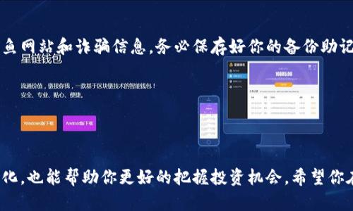   3步轻松注册本地狗狗币钱包，安全管理你的数字资产 / 

 guanjianci 狗狗币, 本地钱包, 注册步骤, 数字资产管理 /guanjianci 

一、狗狗币是什么？

狗狗币（Dogecoin）是一种基于区块链的加密货币，它最初是基于一个网络迷因（Memes）创建的，特点是熊猫狗的可爱形象。尽管其起初是为了戏谑而诞生，但狗狗币逐渐获得了大量的支持者和实际应用，尤其是在小额交易和小费方面。随着越来越多的人对加密货币的兴趣上升，狗狗币也成为了投资和交易的一部分。

作为一种高波动性的数字资产，狗狗币的价格受到市场情绪的强烈影响。为了安全地管理你的狗狗币，建立一个本地钱包是个不错的选择。本地钱包让你对资产有更好的控制权，减少了第三方钱包的安全隐患。

二、选择一款合适的钱包

在开始注册本地钱包之前，需要了解不同类型的钱包。市场上有多种狗狗币钱包，主要分为热钱包（在线钱包）和冷钱包（离线钱包）。热钱包适合频繁交易，而冷钱包则更注重安全。如果你的目的是长期持有狗狗币，并且希望尽量降低被黑客攻击的风险，冷钱包是更理想的选择。

在热钱包方面，有一些知名的选择，比如Exodus和Atomic Wallet，它们界面友好，使用方便。冷钱包则有Ledger和Trezor等，虽然相对复杂一些，但在安全性上不容小觑。确定好钱包类型之后，我们接下来就可以开始注册步骤。

三、注册本地钱包的步骤

h41. 下载钱包软件/h4
首先，你需要前往钱包的官方网站或者可信的应用商店下载相应的钱包应用。确保你下载的是官网提供的版本，以避免下载到恶意软件。一旦下载完成，按照提示完成安装。

h42. 创建新账户/h4
启动钱包应用后，通常会看到一个选项，允许你创建一个新账户。点击创建新账户，系统会要求你设置一个强密码，同时也会提示你备份助记词。这些助记词是恢复你钱包的重要工具，在设置过程中一定要小心保存，最好是写在纸上，存放在安全的地方。

h43. 配置安全选项/h4
为了增强钱包的安全性，许多钱包应用还提供了双重认证等额外的安全选项。建议你开启这些功能。“安全第一”这句话在数字资产管理中尤为重要。配置好安全选项后，你就可以开始使用狗狗币钱包。

四、如何存取狗狗币至本地钱包

在完成钱包的注册后，你需要知道如何将狗狗币存入钱包，并如何提取它。存入狗狗币通常涉及到从交易所转账。在交易所，找到狗狗币并选择“提币”或“提现”选项，按照指示输入你的钱包地址，确认后就可以完成转账。

同样地，提取狗狗币的步骤也很简单。当你决定出售或转换狗狗币时，可以在钱包应用中找到“发送”选项。输入接收方的地址和要转账的金额，确认无误后完成转账。谨记检查地址，确保输入正确，任何错误都可能导致资产丢失。

五、最后的安全建议

数字资产的安全管理并不止于创建钱包和存入狗狗币。安全的操作习惯至关重要。定期更新钱包软件，保持良好的网络安全意识，警惕钓鱼网站和诈骗信息。务必保存好你的备份助记词，绝对不要将其泄露给任何人。

此外，建议定期检查你的钱包交易记录，确保所有操作都是你自己所执行的。一旦发现异常，及时采取措施，能有效保护你的资产。

总结

通过以上几步，你就可以成功注册并管理本地狗狗币钱包，保护你的数字资产。在新兴的加密世界中，及时了解加密货币的动态和市场变化，也能帮助你更好的把握投资机会。希望你在狗狗币的旅程中收益满满，安全无忧。