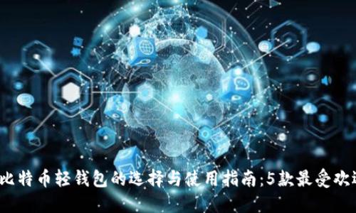 2023年中文版比特币轻钱包的选择与使用指南：5款最受欢迎的轻钱包推荐
