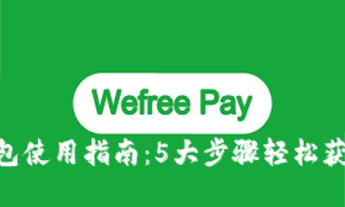 2023年USDT以太坊钱包使用指南：5大步骤轻松获取和管理你的数字资产