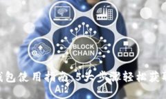 2023年USDT以太坊钱包使用指