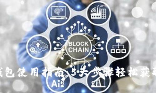 2023年USDT以太坊钱包使用指南：5大步骤轻松获取和管理你的数字资产