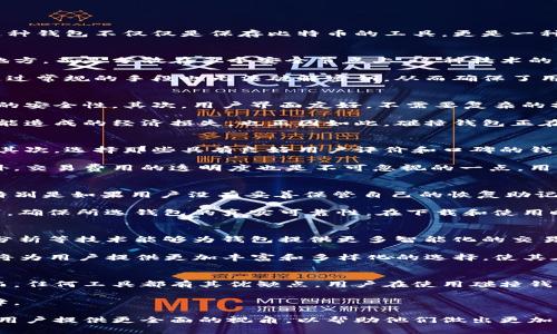 揭秘比特币碰撞钱包：你必须了解的7个关键要点

比特币, 碰撞钱包, 加密货币, 数字资产/guanjianci

什么是比特币碰撞钱包？
在如今这个数字化的时代，比特币作为一种主要的加密货币，越来越受到关注。碰撞钱包，则是比特币交易和保存的一种智能选择。这种钱包不仅仅是保存比特币的工具，更是一种能够提升用户体验和安全性的利器。碰撞钱包的设计理念是希望通过更高效的方式，整合用户的交易需求与安全保障。

碰撞钱包的工作原理
碰撞钱包采用了多重签名技术和分布式账本，以确保用户在进行交易时，其资产的安全性得以。用户的资产不会单一地存放在一个地方，而是分散在多个安全节点上。这种技术的优势在于，即便某个节点被攻击，用户的资产依然是安全的。

还值得一提的是，碰撞钱包通常伴随着强大的加密技术，通过复杂的算法，将用户的私人密钥进行加密处理。即使黑客攻击了钱包，通过常规的手段也无法破解密钥，从而确保了用户的资产不会轻易被盗取。

碰撞钱包的优点
使用碰撞钱包有很多的优点，首先，安全性高是最显著的特点。相比于传统的钱包，碰撞钱包在数据的管理和交易的处理上具有更高的安全性。其次，用户界面友好，不需要复杂的操作便能完成交易，这对于新手用户尤为重要。

此外，碰撞钱包还提供快速的交易确认。这种类型的钱包通过多重确认机制，确保每笔交易的真实性和有效性，降低了因交易延误可能造成的经济损失。也正因如此，碰撞钱包正在吸引越来越多的用户加入这个加密货币的世界。

如何选择合适的碰撞钱包？
面对市场上众多的碰撞钱包，用户在选择时需考虑多个因素。首先要评估钱包的安全性，查看其对数据加密和用户信息保护的措施。其次，选择那些具有良好用户评价和口碑的钱包，这通常意味着它们在市场上经过了考验。

还需关注钱包的操作简便性，特别是对于刚入门的新手来说，简单友好的界面和详细的使用说明可以大大提高用户的使用体验。另外，交易费用的透明度也是不可忽视的一点，用户应选择那些在费用上没有隐藏条款的钱包。

比特币碰撞钱包的潜在风险
尽管碰撞钱包在安全性和用户体验上都有很大优势，但使用它时仍然存在一定的风险。就算是最安全的钱包也可能遇到黑客攻击，特别是如果用户没有妥善保管自己的恢复助记词或密钥，可能会导致无法访问自己的资产。

此外，市场上也存在一些不良项目，它们伪装成碰撞钱包的形式，实际上是为了诈骗用户的资金。用户在选择钱包时，务必要仔细鉴别，确保所选钱包的真实可靠性。在下载和使用时，建议从官方网站或认证的应用商店进行下载，以避免使用到恶意软件。

未来发展趋势
随着加密货币市场的不断发展，碰撞钱包的功能也在逐步完善。未来，碰撞钱包可能会融入更多的创新技术。例如，人工智能、大数据分析等技术能够为钱包提供更多智能化的交易建议，帮助用户作出更加明智的投资决策。

此外，随着去中心化金融（DeFi）的兴起，碰撞钱包也将可能加入更多的金融服务，如借贷、交易所功能，甚至是资产管理等。这些创新将为用户提供更加丰富和多样化的选择，使其在数字资产管理上能够有更高的灵活性。

总结
比特币碰撞钱包作为一种新兴的数字资产管理工具，其安全性、便捷性和快速交易的优势使其在加密货币领域中逐渐受到关注。然而，任何工具都有其优缺点，用户在使用碰撞钱包的过程中应保持警惕，做好个人资产的保护措施。了解市场动态，更新自己的知识储备，将帮助用户更好的把握比特币投资的机会。

在这个瞬息万变的数字经济时代，掌握比特币碰撞钱包的知识，不仅能够提升自身的投资能力，还能为你的数字资产带来更多的保障。

此篇内容为对比特币碰撞钱包的详细介绍，着重于其特性、优势和未来的发展趋势等多个方面。而使用碰撞钱包的风险提示，则是为用户提供更全面的视角，以帮助他们做出更加明智的选择。