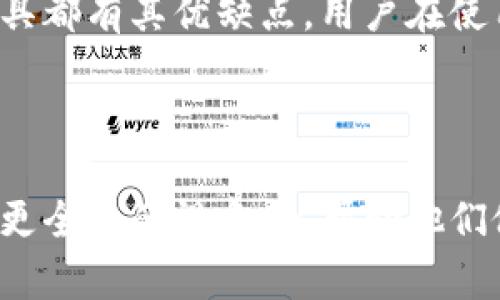 揭秘比特币碰撞钱包：你必须了解的7个关键要点

比特币, 碰撞钱包, 加密货币, 数字资产/guanjianci

什么是比特币碰撞钱包？
在如今这个数字化的时代，比特币作为一种主要的加密货币，越来越受到关注。碰撞钱包，则是比特币交易和保存的一种智能选择。这种钱包不仅仅是保存比特币的工具，更是一种能够提升用户体验和安全性的利器。碰撞钱包的设计理念是希望通过更高效的方式，整合用户的交易需求与安全保障。

碰撞钱包的工作原理
碰撞钱包采用了多重签名技术和分布式账本，以确保用户在进行交易时，其资产的安全性得以。用户的资产不会单一地存放在一个地方，而是分散在多个安全节点上。这种技术的优势在于，即便某个节点被攻击，用户的资产依然是安全的。

还值得一提的是，碰撞钱包通常伴随着强大的加密技术，通过复杂的算法，将用户的私人密钥进行加密处理。即使黑客攻击了钱包，通过常规的手段也无法破解密钥，从而确保了用户的资产不会轻易被盗取。

碰撞钱包的优点
使用碰撞钱包有很多的优点，首先，安全性高是最显著的特点。相比于传统的钱包，碰撞钱包在数据的管理和交易的处理上具有更高的安全性。其次，用户界面友好，不需要复杂的操作便能完成交易，这对于新手用户尤为重要。

此外，碰撞钱包还提供快速的交易确认。这种类型的钱包通过多重确认机制，确保每笔交易的真实性和有效性，降低了因交易延误可能造成的经济损失。也正因如此，碰撞钱包正在吸引越来越多的用户加入这个加密货币的世界。

如何选择合适的碰撞钱包？
面对市场上众多的碰撞钱包，用户在选择时需考虑多个因素。首先要评估钱包的安全性，查看其对数据加密和用户信息保护的措施。其次，选择那些具有良好用户评价和口碑的钱包，这通常意味着它们在市场上经过了考验。

还需关注钱包的操作简便性，特别是对于刚入门的新手来说，简单友好的界面和详细的使用说明可以大大提高用户的使用体验。另外，交易费用的透明度也是不可忽视的一点，用户应选择那些在费用上没有隐藏条款的钱包。

比特币碰撞钱包的潜在风险
尽管碰撞钱包在安全性和用户体验上都有很大优势，但使用它时仍然存在一定的风险。就算是最安全的钱包也可能遇到黑客攻击，特别是如果用户没有妥善保管自己的恢复助记词或密钥，可能会导致无法访问自己的资产。

此外，市场上也存在一些不良项目，它们伪装成碰撞钱包的形式，实际上是为了诈骗用户的资金。用户在选择钱包时，务必要仔细鉴别，确保所选钱包的真实可靠性。在下载和使用时，建议从官方网站或认证的应用商店进行下载，以避免使用到恶意软件。

未来发展趋势
随着加密货币市场的不断发展，碰撞钱包的功能也在逐步完善。未来，碰撞钱包可能会融入更多的创新技术。例如，人工智能、大数据分析等技术能够为钱包提供更多智能化的交易建议，帮助用户作出更加明智的投资决策。

此外，随着去中心化金融（DeFi）的兴起，碰撞钱包也将可能加入更多的金融服务，如借贷、交易所功能，甚至是资产管理等。这些创新将为用户提供更加丰富和多样化的选择，使其在数字资产管理上能够有更高的灵活性。

总结
比特币碰撞钱包作为一种新兴的数字资产管理工具，其安全性、便捷性和快速交易的优势使其在加密货币领域中逐渐受到关注。然而，任何工具都有其优缺点，用户在使用碰撞钱包的过程中应保持警惕，做好个人资产的保护措施。了解市场动态，更新自己的知识储备，将帮助用户更好的把握比特币投资的机会。

在这个瞬息万变的数字经济时代，掌握比特币碰撞钱包的知识，不仅能够提升自身的投资能力，还能为你的数字资产带来更多的保障。

此篇内容为对比特币碰撞钱包的详细介绍，着重于其特性、优势和未来的发展趋势等多个方面。而使用碰撞钱包的风险提示，则是为用户提供更全面的视角，以帮助他们做出更加明智的选择。