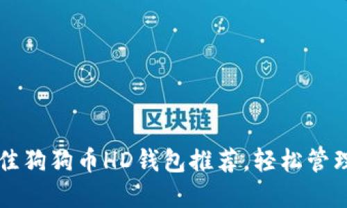 2023年5大最佳狗狗币HD钱包推荐，轻松管理你的加密资产