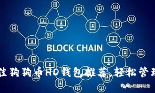 2023年5大最佳狗狗币HD钱包推荐，轻松管理你的加密资产