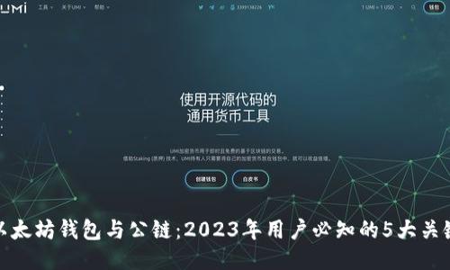 以太坊钱包与公链：2023年用户必知的5大关键