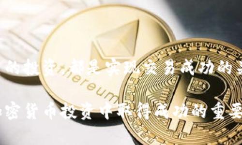 钱包TRX怎么卖出？完整指南教你轻松交易

TRX, 钱包, 卖出, 加密货币/guanjianci

随着加密货币的不断发展，TRX（Tron）作为一种备受关注的数字资产，越来越多的人开始选择买入、持有、卖出。无论你是刚接触这个领域的新手，还是已有一些交易经验的投资者，了解如何将你的TRX卖出都是非常重要的一步。

什么是TRX？
TRX是由Tron基金会创建的一种数字货币，主要用于Tron网络上的交易和应用内使用。Tron的目标是构建一个去中心化的互联网，使内容创作者和用户能够直接互动，从而去除中介的角色。作为这一生态系统的核心，TRX不仅被用作交易媒介，也在网络上实现智能合约和DApp（去中心化应用）中扮演重要角色。

为什么选择卖出TRX？
卖出TRX的原因多种多样，可能是为了实现投资收益、调整资产配置、减轻持仓风险，或是为了应对市场波动而进行的决策。不论是什么原因，卖出TRX都是一个重要的交易决策，这需要结合市场的动态进行判断。

如何选择交易平台？
在开始卖出TRX之前，选择一个合适的交易平台至关重要。市场上有许多加密货币交易所，不同平台的交易费用、用户体验以及安全性都有所不同。以下是一些选择交易所时需要考虑的因素：

ul
    listrong安全性：/strong选择知名和受到监管的平台，确保你的资产安全。/li
    listrong交易费用：/strong不同平台的费用结构各异，需提前了解。/li
    listrong用户体验：/strong易于使用的界面能够提高你的交易效率。/li
    listrong支持的交易对：/strong确保平台支持TRX与法定货币或其他加密货币的交易。/li
/ul

如何将TRX提现到法定货币？
在确定了交易平台后，你需要按照以下步骤将你的TRX卖出并提取为法定货币：

ol
    listrong注册并认证账户：/strong在选择的交易所上注册账号，完成身份认证，这往往涉及上传身份证明文件。/li
    listrong充值TRX：/strong将你的TRX转入交易所钱包，通常可以通过扫描地址二维码或复制地址进行转账。/li
    listrong摆放挂单或市场订单：/strong在交易所选择出售TRX，可以选择限价单（设置价格）或市场单（按当前市场价出售）。/li
    listrong完成交易：/strong确认交易，并在交易完成后查看余额。/li
    listrong提现为法定货币：/strong在资金到账后，你可以将余额提现到你的银行账户，按照交易平台要求输入相关的银行信息即可。/li
/ol

卖出TRX的最佳时机
卖出TRX不仅仅看价格的波动，还要考虑市场的整体趋势和相关资讯。例如，市场新闻、政策变化、技术更新等都可能影响TRX的价格。合理的技术分析和市场研判能够帮助你在更合适的时机做出交易决策。

一些常用的判断时机的指标包括：

ul
    listrong移动平均线：/strong通过分析短期和长期的价格移动平均线交叉，判断何时卖出。/li
    listrong技术指标：/strong如RSI（相对强弱指标）和MACD（移动平均收敛散发）等，帮助你判断超买或超卖状况。/li
/ul

卖出后应该注意的事项
一旦完成TRX的卖出，你需要关注一些额外的事项，以便更好地管理你的加密货币投资。

ul
    listrong留意税务问题：/strong在某些国家和地区，卖出加密货币可能会触发税务责任。确保了解当地的相关法律，以免产生不必要的麻烦。/li
    listrong记录所有交易：/strong妥善保存所有的交易记录，以便于之后的查账和税务申报。/li
    listrong继续关注市场动态：/strong卖出并不意味着完全退出市场，市场变化迅速，保持关注以便做出新的投资决策。/li
/ul

如何避免交易中的常见错误
在交易过程中，有些错误是可以避免的，以下几点可以帮助你降低交易风险：

ul
    listrong勿盲目跟风：/strong切忌根据他人建议随意买卖，始终基于自身的判断来进行交易。/li
    listrong设置止损：/strong在进行交易时，设置好止损位能够有效控制损失，降低风险。/li
    listrong理性对待价格波动：/strong加密货币市场波动剧烈，保持冷静，以免因恐慌而做出错误决策。/li
/ul

总结
卖出TRX并不是一件复杂的事情，但它需要投资者具备一定的市场知识和分析能力。选择合适的交易平台，及时把握市场趋势，合理管理自己的投资，都是实现交易成功的关键。随着加密货币市场的不断变化，掌握这些基本的操作和策略，将能帮助你在这个充满机遇与挑战的领域中更好地前行。

希望这份指南能够帮助你顺利卖出TRX，实现你的投资目标。无论是一次性的交易还是持续的交易策略，保持学习和关注市场动向，都是在加密货币投资中取得成功的重要一环。