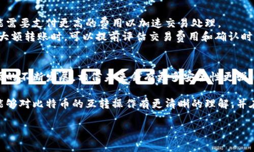 比特币钱包之间可以互转的操作指南与注意事项

比特币, 钱包, 互转, 操作指南/guanjianci

比特币作为一种去中心化的数字货币，自推出以来便引起了广泛关注。很多人在接触比特币时，关心的是如何安全、有效地管理和转移自己的资产。在这篇文章中，我们将深入探讨比特币钱包之间的互转操作，包括如何进行交易、需要注意的安全事项以及常见问题。

比特币钱包的基本概念
比特币钱包是用来存储和管理比特币的工具，通常分为两种类型：热钱包和冷钱包。热钱包是连接互联网的数字钱包，方便用户随时存取比特币；而冷钱包则是离线存储，比特币不易受到黑客攻击，适合长期保存。
每个比特币钱包都有一个或多个公钥和私钥，公钥类似于银行账户号码，可以用来接收比特币；私钥则像银行卡密码，应该保密，以保障财产安全。任何人只要掌握了私钥，就可以控制与其对应的比特币。

比特币钱包之间的互转操作
在比特币的世界中，钱包之间的互转实际上是将比特币从一个地址发送到另一个地址的过程。这项操作相对简单，但在实际操作中仍需谨慎。
首先，用户需要确认自己所拥有的比特币钱包支持发送和接收比特币。大多数现代比特币钱包都具备此功能，不论是手机应用、网页钱包还是硬件钱包。
以常见的热钱包操作为例，用户可以通过以下步骤进行比特币的转账：
ol
listrong打开钱包应用：/strong无论是手机钱包还是桌面钱包，首先需打开对应的应用程序并登录你的账户。/li
listrong选择发送选项：/strong在钱包界面上寻找“发送”或“转账”选项。/li
listrong输入接收地址：/strong在指定框中填写你要转账的接收钱包地址。确保地址的准确无误，因为比特币交易不可逆转，一旦发送到错误地址，就无法找回。/li
listrong输入转账金额：/strong准确输入你想要转账的比特币数量。某些钱包也可能提供交易费用的选项，用户可以自行设定。/li
listrong确认交易：/strong检查所有输入信息，确认无误后，提交交易请求。系统会生成一个交易记录，你可以跟踪交易状态。/li
/ol

安全事项及常见问题
在进行比特币钱包之间互转的过程中，安全始终是首要考虑的问题。以下是一些重要的安全提示：
ul
listrong确认地址：/strong在发送比特币前，务必再次核对接收地址。你可以选择用二维码扫描或者复制粘贴方式来防止手动输入错误。/li
listrong使用信任的钱包：/strong选择知名且评价良好的钱包应用，确保其具备安全保障措施，如双重验证、强密码加密等。/li
listrong定期备份：/strong定期备份钱包数据，确保在设备丢失或故障时能恢复资产。/li
listrong保护私钥：/strong绝对不要向任何人透露你的私钥，确保它的安全存储。使用冷钱包时，尽量避免将私钥存储在联网设备上。/li
/ul

交易费用与转账时间
在比特币网络中，每一笔交易都需要支付一定的交易费用，这笔费用会根据网络的拥堵情况而有所不同。在比特币网络繁忙时，用户可能需要支付更高的费用以加速交易处理。
交易确认的时间通常取决于网络的拥堵程度。一般情况下，交易在几分钟内被确认，但高峰时期可能需要更长的时间。因此，用户在进行大额转账时，可以提前评估交易费用和确认时间，以避免影响正常使用。

总结与展望
比特币钱包之间的互转是日常操作中不可或缺的一部分。尽管操作相对简单，但用户需始终保持警惕，注意安全隐患。随着数字货币市场的不断发展，相信未来会有更多安全性更强、操作更便捷的钱包应用出现，为用户提供更好的服务。如果你是新手，建议多加实践，了解比特币的运作机制，以便更好地管理自身资产。

无论你是初入比特币世界的新手，还是已经有一定了解的用户，掌握比特币钱包之间的互转操作是至关重要的。希望通过这篇文章，你能够对比特币的互转操作有更清晰的理解，并在实际过程中保障自己的资产安全。

如果还有其他疑问，欢迎继续交流，我们会为你提供更多的帮助与解答。