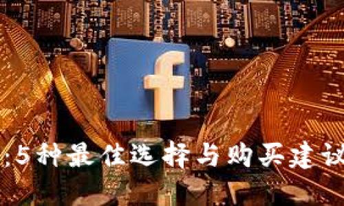 2024年比特币钱包出售：5种最佳选择与购买建议，助您安全管理数字资产