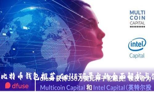 2023年比特币钱包推荐：CellETF平台的全面解析与使用指南