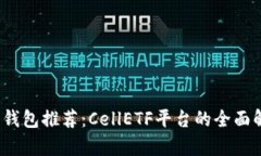 2023年比特币钱包推荐：