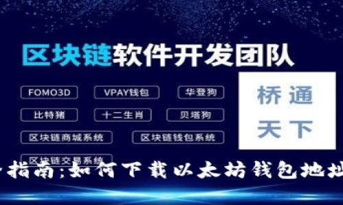 2023年完全指南：如何下载以太坊钱包地址的详细步骤