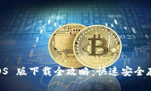 波场币 TRX 钱包 iOS 版下载全攻略：快速安全存币的 5 大推荐应用