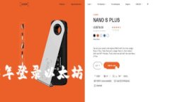 2023年登录以太坊钱包的