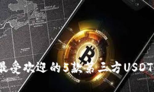 2023年最受欢迎的5款第三方USDT钱包推荐
