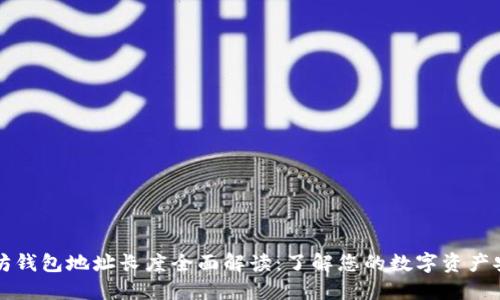 以太坊钱包地址长度全面解读：了解您的数字资产安全性