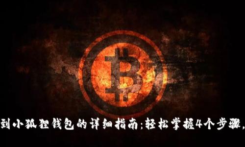 USDT提现到小狐狸钱包的详细指南：轻松掌握4个步骤，快速到账！