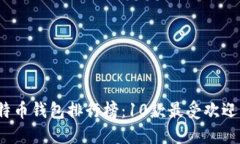 2024年比特币钱包排行榜：