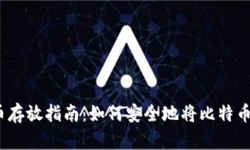 2023年比特币存放指南：如何安全地将比特币转入你的钱包