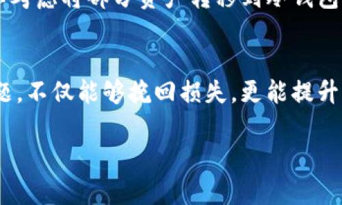   如何处理钱包中USDT不见了的情况：7个实用步骤与解决方案 / 

 guanjianci USDT丢失, 钱包安全, 交易记录, 加密货币 /guanjianci 

USDT丢失的情况分析
在加密货币投资日益普及的今天，数字资产的安全问题愈发突出。USDT作为一种热门的稳定币，因其与美元1:1的锚定比例，深受投资者喜爱。然而，有些用户在日常使用数字钱包时，会不时遇到USDT“消失”的困扰。无论是由于操作失误、策略调整，还是潜在的安全隐患，了解USDT消失的原因及处理方式，对于任何一个加密投资者而言，都显得尤为重要。

可能的原因分析
USDT不翼而飞的原因可以归结为多种情况，以下几点是典型的案例：
ul
    listrong操作失误：/strong用户在进行USDT转账时，可能因为输入地址错误或错误选择了链条，导致资产发送到了错误的钱包地址。/li
    listrong网络拥堵：/strong在高峰期，区块链网络可能出现拥堵，导致交易未及时确认，用户以为转账失败，实际上交易未处理。/li
    listrong安全问题：/strong如果钱包安全性不足，可能遭受到黑客攻击导致资产被盗。/li
    listrong交易记录未显示：/strong在某些情况下，由于网络延迟或钱包软件问题，用户可能无法即时看到资产变动。/li
/ul

确认交易记录
在意识到钱包里的USDT消失后，第一步应该是确认自己的交易记录。通过访问你的数字钱包网站或应用，查看最近的交易历史。确保你没有进行任何不小心的转账或删除交易记录。一些钱包和交易所允许用户在交易后进行详细的记录查阅，这个步骤十分关键。

检查钱包地址
如果你不幸发现自己错将USDT发送到了错误的钱包地址，切记切勿慌张。大多数情况下，向错误的地址发送资金是不可逆的。而有些用户却忽视了这一点，导致无法取回资金。你可以尝试联系该地址的钱包的持有者，虽然成功的概率较低，但如果是某个交换伙伴或朋友，沟通可能会有所帮助。

与交易所客服联系
如果你的USDT是在某个交易所购买的，而现在无法在钱包中找到，建议联系该交易所的客服。许多交易所有专门的支持团队，帮助用户处理账户问题或资产丢失的情况。需要准备相关的身份信息和交易记录，便于加快处理进度。

钱包安全检查
如果你认为自己的钱包可能已经遭到攻击，建议立即更换钱包密码，并开启两步验证等安全措施。检查是否有不明设备或第三方应用尝试访问你的钱包。确保使用的网络是安全的，避免在公共Wi-Fi下进行敏感操作。

使用区块链浏览器
对于去中心化的钱包，查看区块链浏览器是确认资金状态的有效途径。在浏览器中输入你的钱包地址，可以查看与其相关的所有交易记录，包括发送和接收的详细情况。这有助于找出问题的根源，确认资产是否确实消失。

搭建紧急响应机制
为了避免将来再出现USDT丢失的情况，建议搭建一个紧急响应机制。例如，定期备份钱包信息，及时更新安全设置，并为钱包配备强大的防护措施。同时，用户可以考虑将部分资产转移到冷钱包中，冷钱包相对更安全，适合长期存放资产。

总结
USDT丢失问题虽小，但深层次上反映了数字货币使用中的许多问题。无论是操作失误、安全隐患还是账户管理问题，都会对投资者产生影响。了解并应对这些问题，不仅能够挽回损失，更能提升我们对数字货币的认知和使用能力。持续关注市场动态、提升自己的安全意识，将是每一个加密货币投资者必须重视的课题。

希望以上的方法能够帮助到遇到USDT丢失问题的用户，保持警惕，提升安全意识，合理管理自己的数字资产，从而在加密货币的世界中稳步前行。