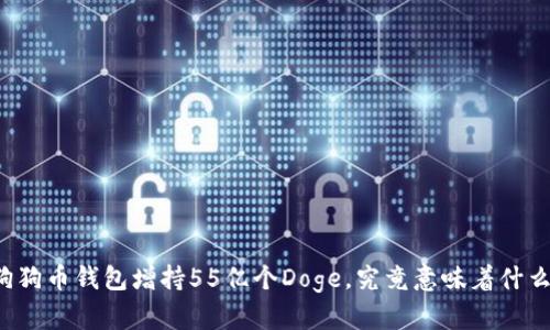 狗狗币钱包增持55亿个Doge，究竟意味着什么？