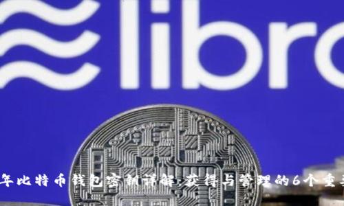 2009年比特币钱包密钥详解：获得与管理的6个重要步骤