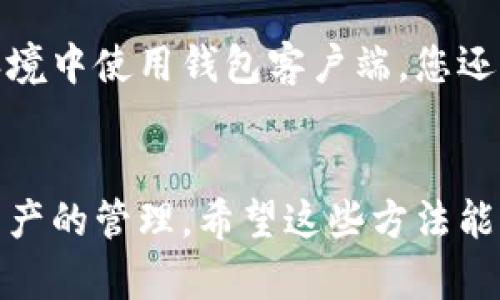 以太坊钱包地址查看指南：5种简单方法让您轻松获取地址信息

以太坊, 钱包地址, 查看方法, 区块链/guanjianci

什么是以太坊钱包地址？
以太坊钱包地址是一个独特的标识符，用于在以太坊网络中标识一个账户。与您熟悉的银行账户类似，它是您后续交易的基础。每个以太坊地址由40个十六进制字符组成，以“0x”开头，确保网络上的所有交易都能准确无误地送达目的地。

方法一：利用区块链浏览器查询
区块链浏览器是获取以太坊钱包地址信息的最常用工具，像Etherscan这样的网站提供了便捷的服务。您只需访问相关网站，然后输入您想查询的钱包地址。Etherscan上输入地址后，可以查看该地址的交易历史、余额以及其他相关的信息。
查询过程中的主要步骤如下：
ul
    li访问Etherscan网站。/li
    li在首页的搜索框中输入以太坊地址。/li
    li点击搜索按钮，稍候片刻即可看到该钱包的详细信息。/li
/ul

方法二：通过以太坊钱包客户端
不同的以太坊钱包客户端（如MetaMask、MyEtherWallet等）允许用户直接查看他们的钱包地址。在这些客户端中，所有的账户和地址都会简单明了地列出来。通常情况下，您只需打开钱包应用程序，您的钱包地址就会显现在主界面上或者账户设置中。
使用钱包客户端查看地址的步骤大致如下：
ul
    li打开您常用的以太坊钱包客户端。/li
    li查看首页或者账户页面。/li
    li相应的钱包地址通常会直接展示，您也可以选择“复制”以方便将其粘贴到其他应用中。/li
/ul

方法三：从钱包恢复助记词获取
在以太坊或其他区块链钱包中，助记词是钱包地址的另一种最近常被提及的获取方式。助记词是一个代表私钥的单词组合，通过它，您可以恢复钱包并查看其地址。要小心的是，不要将助记词泄露给任何人，否则您的资产将面临极大的风险。
根据助记词恢复钱包地址的步骤如下：
ul
    li打开您选择的钱包客户端，通常具备助记词恢复功能。/li
    li选择恢复钱包选项，输入助记词。/li
    li完成恢复后，您将能够看到与助记词相关联的钱包地址。/li
/ul

方法四：使用命令行工具
如果您更加熟悉技术侧的内容，可以通过以太坊的命令行工具（如Geth或Eth）来查看您的钱包地址。您需要下载相应软件，然后在命令行输入一些基本命令来获取钱包信息。这种方法适合那些对区块链操作较为熟悉的用户。
具体的操作方法通常包括：
ul
    li安装Geth或相关工具。/li
    li打开命令行工具，输入相应命令。/li
    li通过运行命令，您将能够看到您的钱包地址和其他相关信息。/li
/ul

方法五：向朋友或伙伴求助
最后一种方法是向熟悉区块链或以太坊的朋友寻求帮助。您可以将您的钱包信息告诉他，让他为您获取相关地址。确保选定值得信任的人士合作，以确保您的安全和隐私。在共享任何信息前，请确保您完全信任对方，以避免任何潜在的安全风险。

关于以太坊钱包安全性的注意事项
尽管获取以太坊钱包地址相对容易，但用户在操作时仍需特别注意安全。永远不要泄露您的助记词或私钥，避免在不安全的环境中使用钱包客户端。您还可以考虑使用硬件钱包来进一步保障您的资产安全，专门用于存储和管理加密货币的硬件设备能够提供更高的安全性。

结尾
无论您是出于什么样的原因，查看以太坊钱包地址的方法很多且便捷。随着区块链技术的不断普及，更多用户开始关注数字资产的管理。希望这些方法能够帮助您更轻松地获取和管理自己的以太坊钱包地址。通过了解到的知识，您可以自信地探索这个充满潜力的数字货币世界。