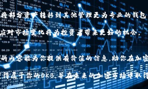   2023年IM钱包空投币OKB：如何获得你的第一枚数字资产？ / 

 guanjianci IM钱包,空投币,OKB,数字资产 /guanjianci 

理解IM钱包和OKB的前景
在数字货币的世界里，IM钱包成为了许多投资者的首选。它不仅安全，且支持多种数字资产的存储和管理。随着越来越多的人开始关注加密货币，IM钱包的用户群体迅速扩展。与此同时，OKB作为一种评价较高的数字货币，其潜力也不容小觑。

OKB是OKEx交易所发行的数字资产，旨在为其用户提供更为便捷的交易体验。尤其在去中心化金融（DeFi）日益成熟的今天，OKB的价值潜力愈加明显。它不仅可以用于交易手续费的折扣，还可用于参与平台的各种活动。倘若你正在考虑如何通过空投获取OKB，本文将为你提供详尽的指导。

了解空投的基本概念
空投是指某些加密项目在特定条件下，无偿将代币分发给用户的行为。通常，项目方会通过空投来增加用户的参与度，推广其代币和平台。对于投资者来说，参与空投既是获取新币的方式，也是对区块链项目的支持和认可。

IM钱包的优势与安全性
选择合适的钱包，尤其是IM钱包，是长久进行数字资产投资的基础。IM钱包因其用户友好的界面，以及对多货币的支持，逐渐成为行业内的佼佼者。此外，该钱包采用了多重加密措施，确保用户资产的安全性。例如，IM钱包不保存私钥，用户的资金由自己掌控，这一点使得许多用户倍感安心。

如何参与IM钱包空投，获取OKB
想要通过IM钱包参与OKB的空投活动，首先需要了解活动的具体规则和流程。空投一般会有时间限制，以及参与的条件。例如，加密项目方可能会要求用户在特定时间内完成一些基本操作，比如注册、验证账户、或者进行小额的交易。

具体步骤通常包括：
ul
  li下载IM钱包应用，并注册账户/li
  li完成身份验证，有时需要上传身份证明/li
  li关注OKB相关的公告或社群，获取空投信息/li
  li按照要求进行操作，可能需要转账或持有一定数量的某种代币/li
/ul

完成这些步骤后，你的客服端可能会提示你成功参与空投。具体的代币分发时间和数量通常由项目方决定。

空投的潜在风险与注意事项
虽然空投是一种便捷的获取数字资产的方式，但也要注意潜在的风险。某些项目可能会因市场环境变化而失去价值，或者是短期现象。此外，空投资助项目的质量也参差不齐，投资者需要保持警惕，避免上当受骗。

在参与空投前，建议用户做好以下准备：
ul
  li研究项目的背景和团队，尽量选择已知和有口碑的项目/li
  li关注社交媒体和加密圈的动态，获取及时的信息/li
  li了解空投的具体条件，确保能够满足/li
/ul

空投后，如何管理和使用OKB？
一旦你成功获得OKB，接下来需要考虑的就是如何管理这些数字资产。IM钱包本身是一个良好的选择，但投资者也可以考虑将部分资产转移到其他管理更为专业的钱包中。此外，OKB的使用范围比较广，除了进行交易外，还可以参加一些DeFi项目，增加其持有的收益。

在管理数字资产的时候，最重要的是保持冷静，定期回顾市场动态，做出对应的决策。没有任何投资是绝对安全的，因此灵活应对市场变化将为投资者带来更好的机会。

总结
通过IM钱包参加OKB的空投活动，获取数字资产不仅是一个潜在的投资机会，更是个人数字资产管理能力的提升。希望本文的内容能为你提供有价值的信息，助你在加密货币的世界中更进一步。随着技术的发展和市场的变化，时刻保持灵活应变的态度，才能够在机会来临时，抓住领域的未来。

无论你是新手还是资深投资者，了解并掌握空投的奥秘都是非常有意义的。希望你能够顺利参与到IM钱包的空投活动中，获得属于你的OKB，并在未来的加密市场中取得成功。