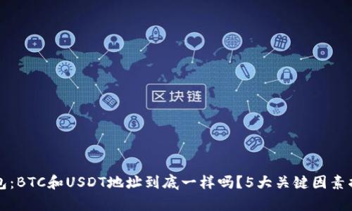 火币钱包：BTC和USDT地址到底一样吗？5大关键因素揭示真相