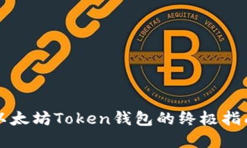 2023年创建以太坊Token钱包的终极指南：步骤与技巧