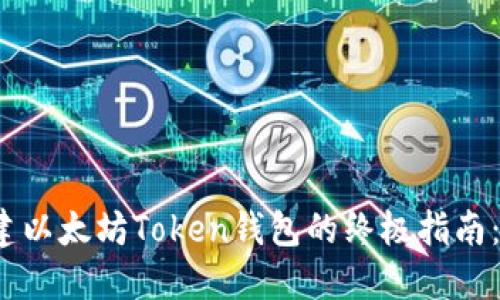 2023年创建以太坊Token钱包的终极指南：步骤与技巧
