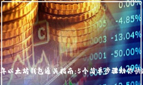 2023年以太坊钱包通关指南：5个简单步骤助你快速上手