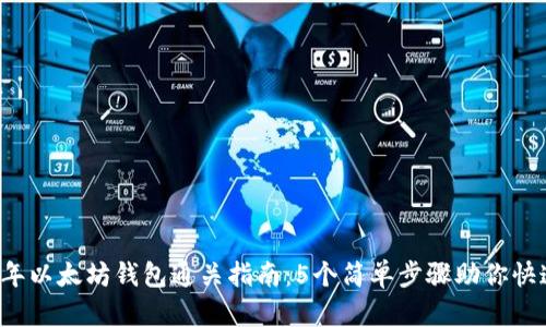 2023年以太坊钱包通关指南：5个简单步骤助你快速上手