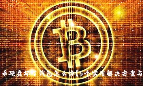 比特币硬盘坏了钱包怎么办？5个实用解决方案与建议