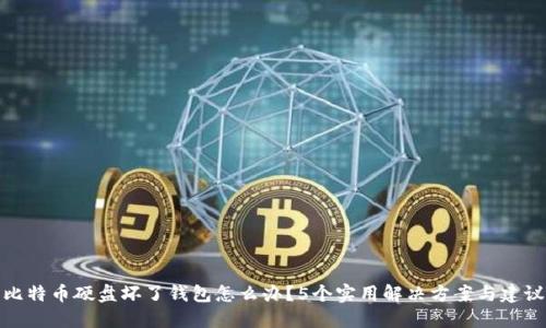 比特币硬盘坏了钱包怎么办？5个实用解决方案与建议