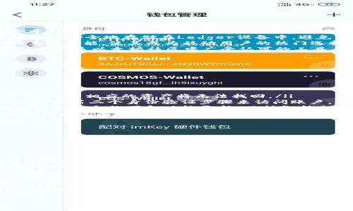 link币(LINK) 是一种基于以太坊区块链的去中心化预言机网络的代币。随着LINK币的普及，越来越多的人开始关注如何存储和管理这种数字资产。在这方面，拥有合适的钱包至关重要。接下来，我们将深入探讨LINK币的钱包选择，并提供一些实用的建议。

LINK币钱包的类型

在选择钱包之前，了解不同类型的钱包是很有必要的。LINK币的存储方式主要有以下几种：

ul
    listrong热钱包：/strong热钱包是指连接互联网的钱包，它的便利性使得用户能够随时随地访问自己的资金。这类钱包通常提供快速的交易体验，但由于其在线状态，安全性相对较低。常见的热钱包包括交易所钱包和移动钱包。/li
    listrong冷钱包：/strong冷钱包是离线存储的一种方式，能够有效防止黑客攻击。硬件钱包和纸钱包都是冷钱包的典型代表。虽然冷钱包在使用上有所不便，但对于长时间持有LINK币的用户来说，安全性无疑是最重要的考虑因素。/li
    listrong桌面钱包：/strong桌面钱包能够在用户的电脑上本地存储私钥，这种钱包在使用体验和安全性之间取得了一个合理的平衡。用户需要确保电脑的安全，避免病毒和恶意软件的侵袭。/li
    listrong移动钱包：/strong移动钱包是专为智能手机设计的应用程序，方便用户随时随地管理LINK币。虽然移动钱包的安全性比热钱包低，但其便捷性使其成为许多用户的首选。/li
/ul

推荐的LINK币钱包

市场上有许多支持LINK币的钱包，用户在选择时可以根据自身需求进行考虑。以下是一些值得推荐的钱包：

ul
    listrongMetaMask：/strongMetaMask 是一款浏览器插件钱包，支持以太坊及其代币，包括LINK币。它非常适合参与DeFi和Web3生态系统的用户，操作简便，安全性较高。/li
    listrongLedger Nano S/X：/strong作为著名的硬件钱包，Ledger系列产品以出色的安全性闻名。用户可以将LINK币安全地存储在Ledger设备中，避免网络攻击的风险。/li
    listrongTrust Wallet：/strongTrust Wallet是官方的以太坊钱包，支持多种数字资产。其友好的用户界面和强大的功能，使其成为移动用户的热门选择。/li
    listrongMyEtherWallet：/strongMyEtherWallet是一种开源的以太坊钱包，允许用户在本地生成和存储私钥。该钱包是以太坊社区中广受认可的工具，适合有一定技术背景的用户。/li
/ul

使用LINK币钱包注意事项

在使用LINK币钱包的过程中，用户需要注意一些关键的安全事项：

ul
    listrong备份私钥：/strong私钥是访问用户加密资产的唯一凭证。有了私钥，用户可以随时恢复钱包。如果私钥丢失，那么相应的资产将无法找回。/li
    listrong开启双重认证：/strong为钱包账户启用双重认证增加了一层额外的安全保护。即使黑客获取了密码，仍然需要第二个身份验证步骤来访问账户。/li
    listrong定期更新软件：/strong不论是热钱包还是桌面钱包，保持软件更新是确保安全的重要一步。开发者会定期发布安全补丁和功能更新，以抵御新出现的威胁。/li
    listrong小心钓鱼网站：/strong在访问钱包或交易所时，要确保网址的准确性，防止被钓鱼网站欺骗。可以通过书签访问常用的网站，避免直接在搜索引擎中输入网址。/li
/ul

未来的LINK币钱包发展趋势

随着加密货币技术的不断进步，钱包的形态也在不断演变。以下是几个可能的发展趋势：

ul
    listrong更智能化的钱包：/strong未来的钱包可能越来越智能。例如，通过集成AI技术，钱包可以为用户提供定制化的资产管理方案，帮助用户收益。/li
    listrong多链支持：/strong为了应对多样化的数字资产需求，未来的钱包很可能会支持多条区块链资产。用户将能够在一个界面中管理不同的加密资产。/li
    listrong增强的隐私保护：/strong隐私问题在数字货币世界中依然重要。将来的钱包可能会集成更先进的隐私保护机制，帮助用户更好地保护自己的财务信息。/li
/ul

总之，选择合适的LINK币钱包对于有效管理LINK资产至关重要。无论是短期交易还是长期持有，用户都应谨慎选择钱包类型，并充分了解安全保护措施。通过使用推荐的钱包，用户不仅可以安全地存储LINK币，还能参与到更大的加密生态系统中去，获得更多的投资机会和体验。

2023年10个最佳LINK币钱包推荐及使用指南