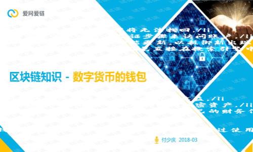 link币(LINK) 是一种基于以太坊区块链的去中心化预言机网络的代币。随着LINK币的普及，越来越多的人开始关注如何存储和管理这种数字资产。在这方面，拥有合适的钱包至关重要。接下来，我们将深入探讨LINK币的钱包选择，并提供一些实用的建议。

LINK币钱包的类型

在选择钱包之前，了解不同类型的钱包是很有必要的。LINK币的存储方式主要有以下几种：

ul
    listrong热钱包：/strong热钱包是指连接互联网的钱包，它的便利性使得用户能够随时随地访问自己的资金。这类钱包通常提供快速的交易体验，但由于其在线状态，安全性相对较低。常见的热钱包包括交易所钱包和移动钱包。/li
    listrong冷钱包：/strong冷钱包是离线存储的一种方式，能够有效防止黑客攻击。硬件钱包和纸钱包都是冷钱包的典型代表。虽然冷钱包在使用上有所不便，但对于长时间持有LINK币的用户来说，安全性无疑是最重要的考虑因素。/li
    listrong桌面钱包：/strong桌面钱包能够在用户的电脑上本地存储私钥，这种钱包在使用体验和安全性之间取得了一个合理的平衡。用户需要确保电脑的安全，避免病毒和恶意软件的侵袭。/li
    listrong移动钱包：/strong移动钱包是专为智能手机设计的应用程序，方便用户随时随地管理LINK币。虽然移动钱包的安全性比热钱包低，但其便捷性使其成为许多用户的首选。/li
/ul

推荐的LINK币钱包

市场上有许多支持LINK币的钱包，用户在选择时可以根据自身需求进行考虑。以下是一些值得推荐的钱包：

ul
    listrongMetaMask：/strongMetaMask 是一款浏览器插件钱包，支持以太坊及其代币，包括LINK币。它非常适合参与DeFi和Web3生态系统的用户，操作简便，安全性较高。/li
    listrongLedger Nano S/X：/strong作为著名的硬件钱包，Ledger系列产品以出色的安全性闻名。用户可以将LINK币安全地存储在Ledger设备中，避免网络攻击的风险。/li
    listrongTrust Wallet：/strongTrust Wallet是官方的以太坊钱包，支持多种数字资产。其友好的用户界面和强大的功能，使其成为移动用户的热门选择。/li
    listrongMyEtherWallet：/strongMyEtherWallet是一种开源的以太坊钱包，允许用户在本地生成和存储私钥。该钱包是以太坊社区中广受认可的工具，适合有一定技术背景的用户。/li
/ul

使用LINK币钱包注意事项

在使用LINK币钱包的过程中，用户需要注意一些关键的安全事项：

ul
    listrong备份私钥：/strong私钥是访问用户加密资产的唯一凭证。有了私钥，用户可以随时恢复钱包。如果私钥丢失，那么相应的资产将无法找回。/li
    listrong开启双重认证：/strong为钱包账户启用双重认证增加了一层额外的安全保护。即使黑客获取了密码，仍然需要第二个身份验证步骤来访问账户。/li
    listrong定期更新软件：/strong不论是热钱包还是桌面钱包，保持软件更新是确保安全的重要一步。开发者会定期发布安全补丁和功能更新，以抵御新出现的威胁。/li
    listrong小心钓鱼网站：/strong在访问钱包或交易所时，要确保网址的准确性，防止被钓鱼网站欺骗。可以通过书签访问常用的网站，避免直接在搜索引擎中输入网址。/li
/ul

未来的LINK币钱包发展趋势

随着加密货币技术的不断进步，钱包的形态也在不断演变。以下是几个可能的发展趋势：

ul
    listrong更智能化的钱包：/strong未来的钱包可能越来越智能。例如，通过集成AI技术，钱包可以为用户提供定制化的资产管理方案，帮助用户收益。/li
    listrong多链支持：/strong为了应对多样化的数字资产需求，未来的钱包很可能会支持多条区块链资产。用户将能够在一个界面中管理不同的加密资产。/li
    listrong增强的隐私保护：/strong隐私问题在数字货币世界中依然重要。将来的钱包可能会集成更先进的隐私保护机制，帮助用户更好地保护自己的财务信息。/li
/ul

总之，选择合适的LINK币钱包对于有效管理LINK资产至关重要。无论是短期交易还是长期持有，用户都应谨慎选择钱包类型，并充分了解安全保护措施。通过使用推荐的钱包，用户不仅可以安全地存储LINK币，还能参与到更大的加密生态系统中去，获得更多的投资机会和体验。

2023年10个最佳LINK币钱包推荐及使用指南