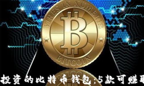 
2023年值得投资的比特币钱包：5款可赚取利息的选择