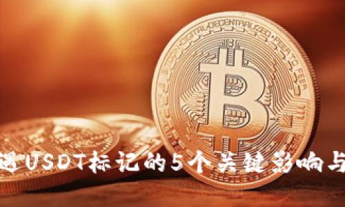 冷钱包遭遇USDT标记的5个关键影响与应对策略