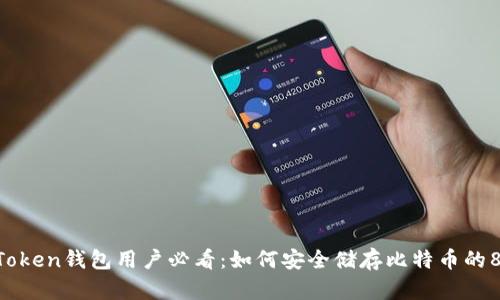 2023年MyToken钱包用户必看：如何安全储存比特币的8个实用技巧
