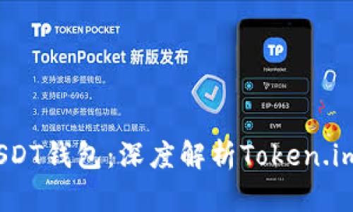 2023年最佳USDT钱包：深度解析Token.im的功能与优势