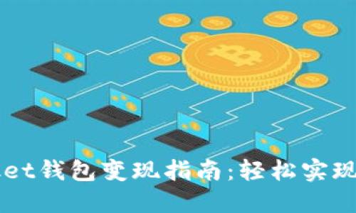2023年Token Pocket钱包变现指南：轻松实现资产流通的5种方法