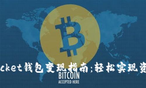 2023年Token Pocket钱包变现指南：轻松实现资产流通的5种方法