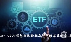 2023年Tether USDT钱包的选择