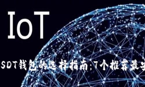 2023年Tether USDT钱包的选择指南：7个推荐最安全、最便捷的钱包